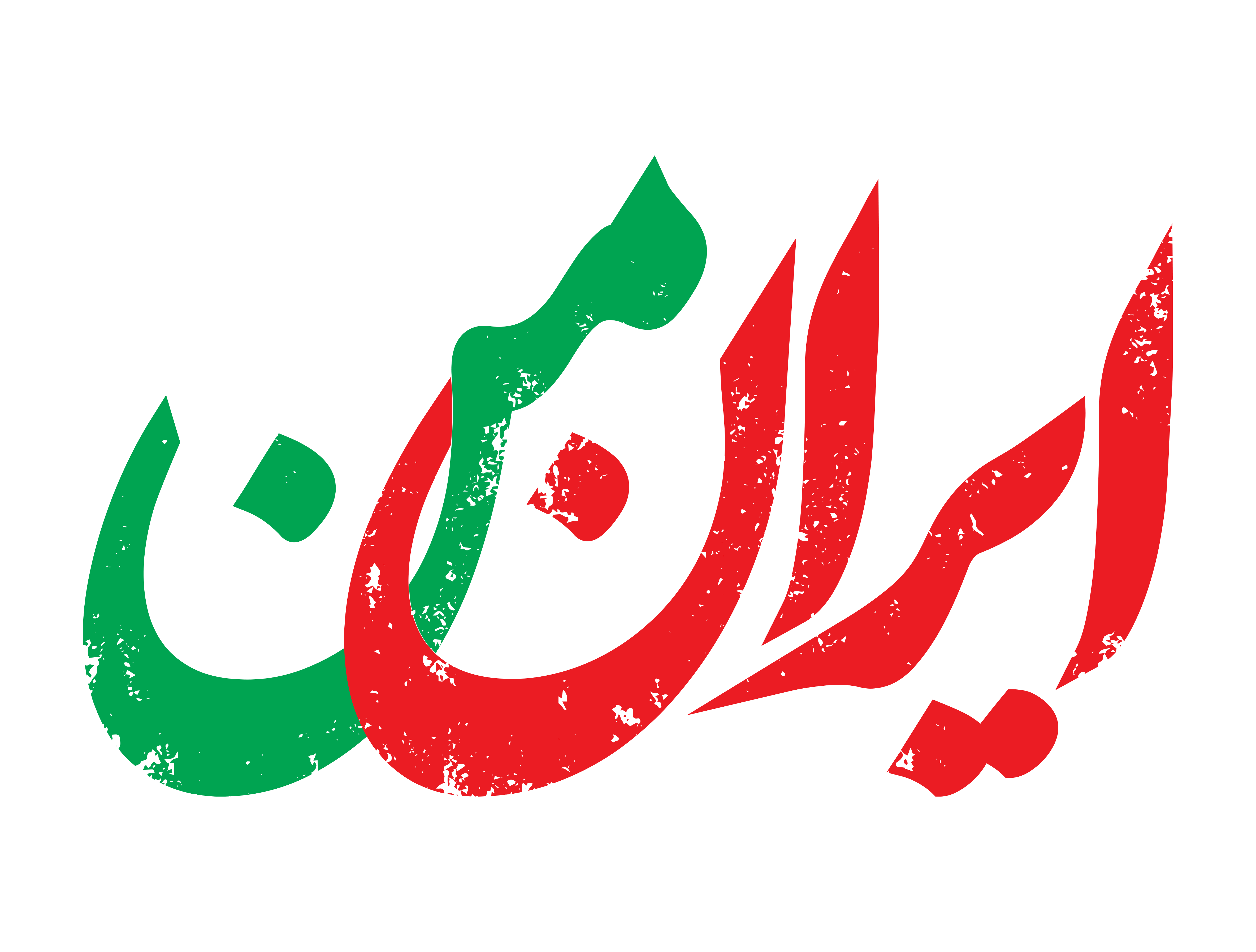 برنامه ایران من myiran.gov.ir